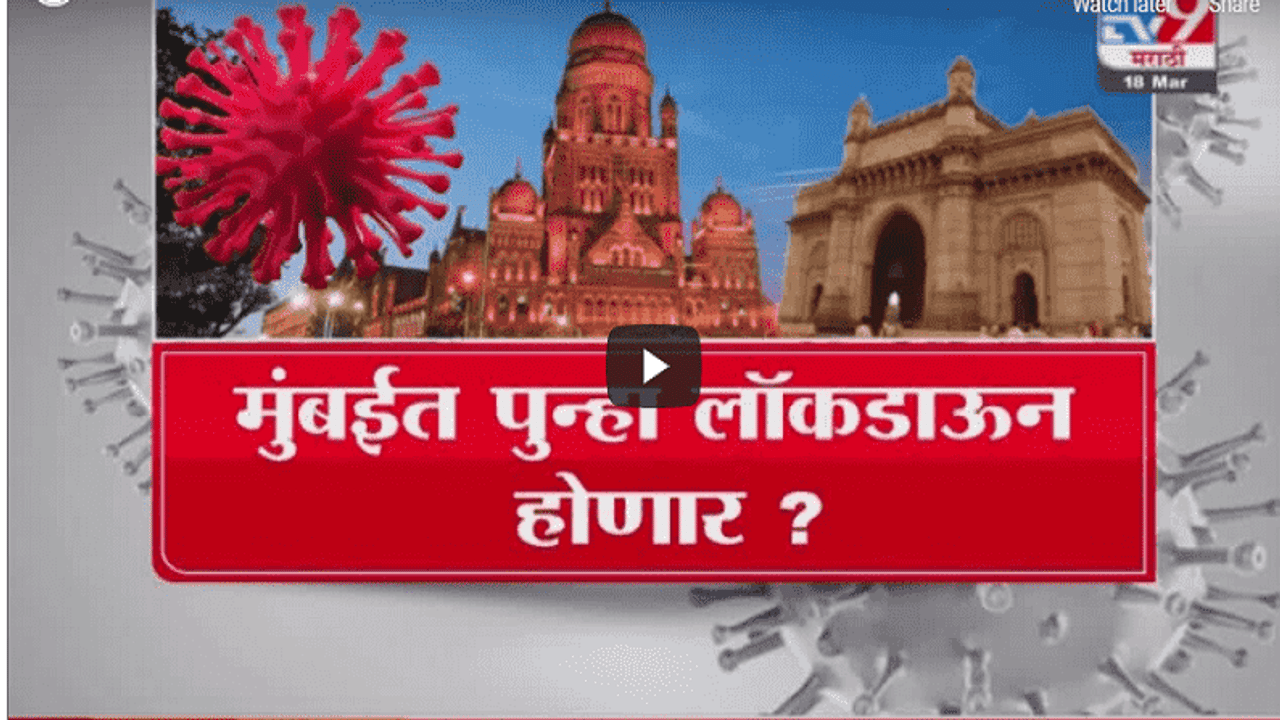 Mumbai Corona Update | मुंबईत कोरोनाचा स्फोट; लवकरच नाईट कर्फ्यू लागणार ?