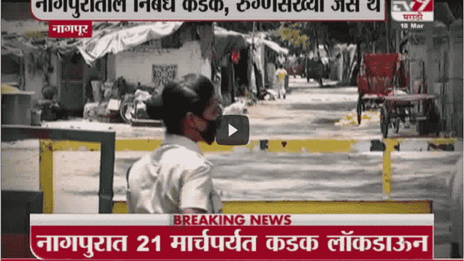 Nagpur Corona Update | नागपुरात कोरोना नियमांचं उल्लंघन केल्यास 5 हजारांचा दंड