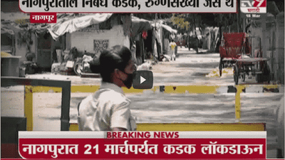 Nagpur Corona Update | नागपुरात कोरोना नियमांचं उल्लंघन केल्यास 5 हजारांचा दंड