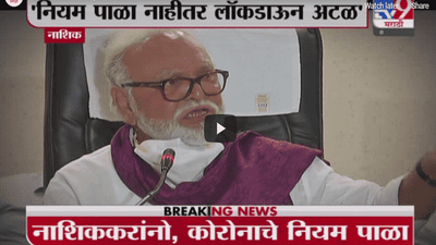 Nashik Corona Update | नाशिकमध्ये कोरोना रुग्णांच्या संख्येत वाढ, नियम पाळा अन्यथा...