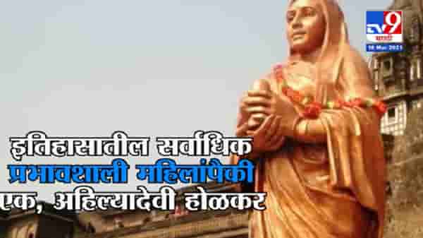 #TV9Vishesh | अहिल्यादेवींच्या आयुष्याला कलाटणी देणारा तो दिवस, काय झालं होतं त्या दिवशी?
