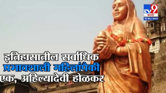 #TV9Vishesh | अहिल्यादेवींच्या आयुष्याला कलाटणी देणारा तो दिवस, काय झालं होतं त्या दिवशी?