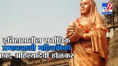 #TV9Vishesh | अहिल्यादेवींच्या आयुष्याला कलाटणी देणारा तो दिवस, काय झालं होतं त्या दिवशी?