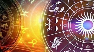 Horoscope 19th March 2021 : आजचा दिवस तुमच्यासाठी कसा असेल? जाणून घ्या तुमचं भविष्य