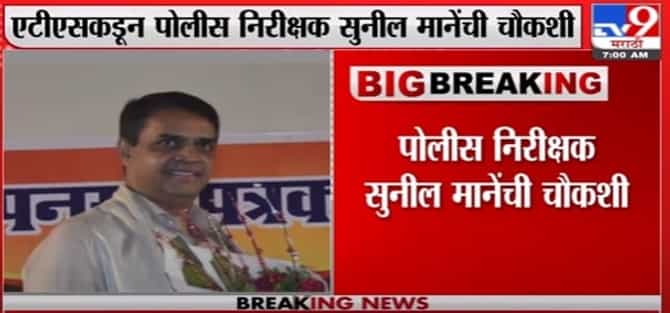 Mansukh Hiren | मनसुख हिरेन प्रकरण, कांदिवली क्राईम ब्रांचच्या पोलीस निरीक्षकाची ATS कडून चौकशी