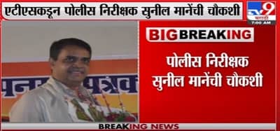 Mansukh Hiren | मनसुख हिरेन प्रकरण, कांदिवली क्राईम ब्रांचच्या पोलीस निरीक्षकाची ATS कडून चौकशी