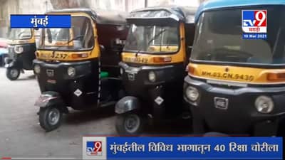 Mumbai | मुंबईतील विविध भागातून 40 रिक्षा चोरीला, पोलिसांकडून चोरट्याला पकडण्यात यश