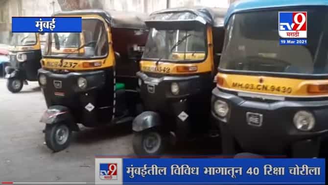 Mumbai | मुंबईतील विविध भागातून 40 रिक्षा चोरीला, पोलिसांकडून चोरट्याला पकडण्यात यश