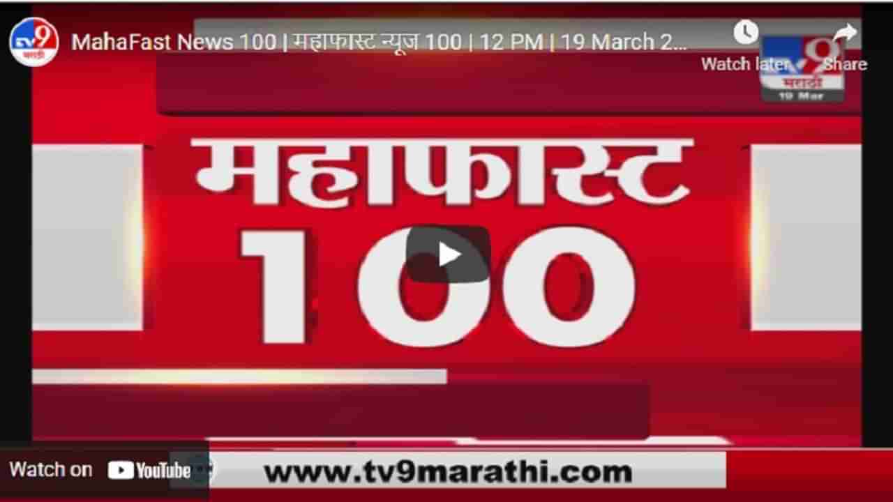 MahaFast News 100 | महाफास्ट न्यूज 100 | 12 PM | 20 March 2021