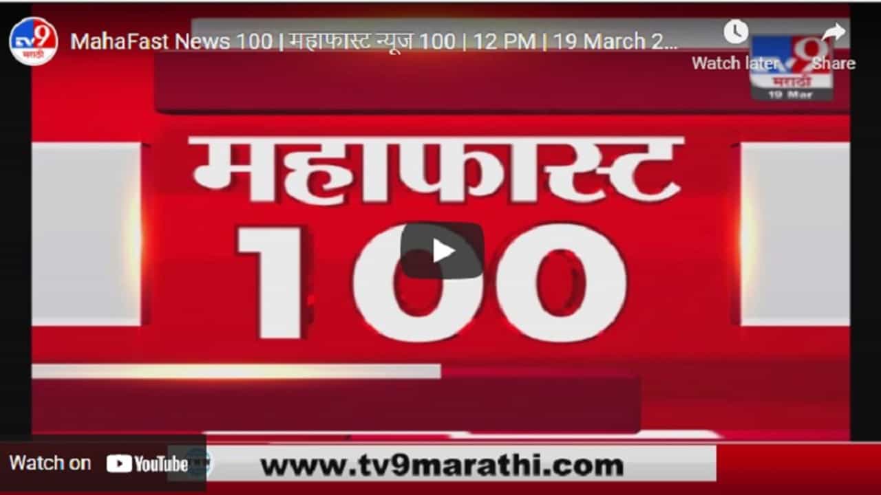 MahaFast News 100 | महाफास्ट न्यूज 100 | 7 AM | 20 March 2021