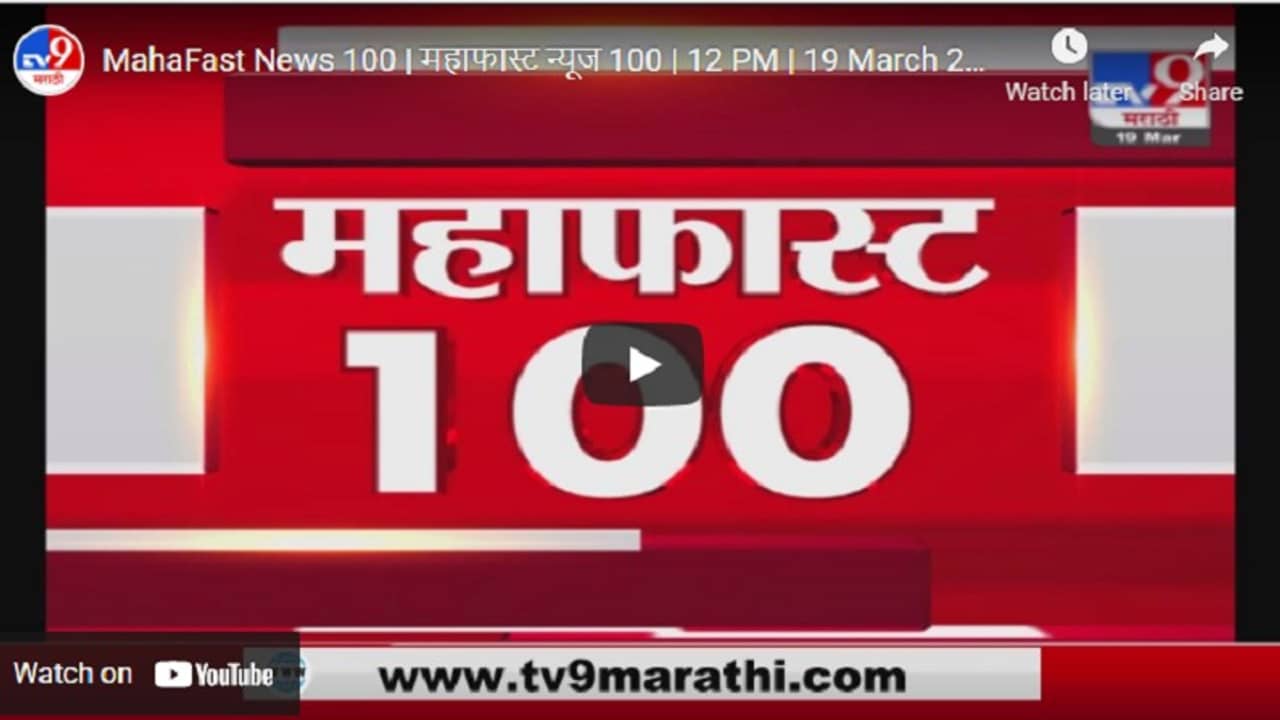 MahaFast News 100 | महाफास्ट न्यूज 100 | 12.30 PM | 21 March 2021