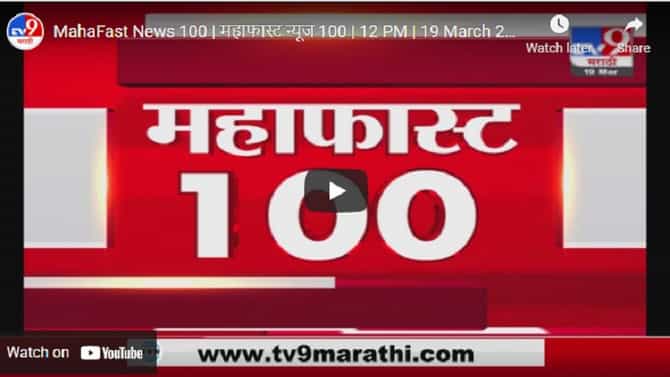 MahaFast News 100 | महाफास्ट न्यूज 100 | 12.30 PM | 21 March 2021