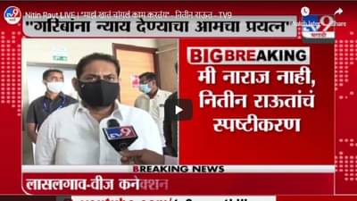 Nitin Raut LIVE | माझं खातं चांगलं काम करतंय- नितीन राऊत