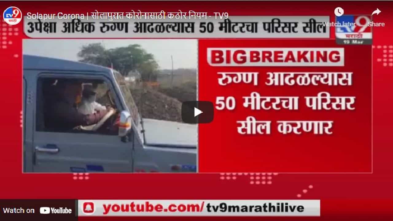 Solapur Corona | सोलापुरात कोरोनासाठी कठोर नियम, पाहा काय असतील निर्बंध?