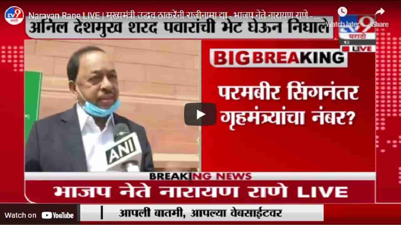 Narayan Rane LIVE | मुख्यमंत्री उद्धव ठाकरेंनी राजीनामा द्या - भाजप नेते नारायण राणे