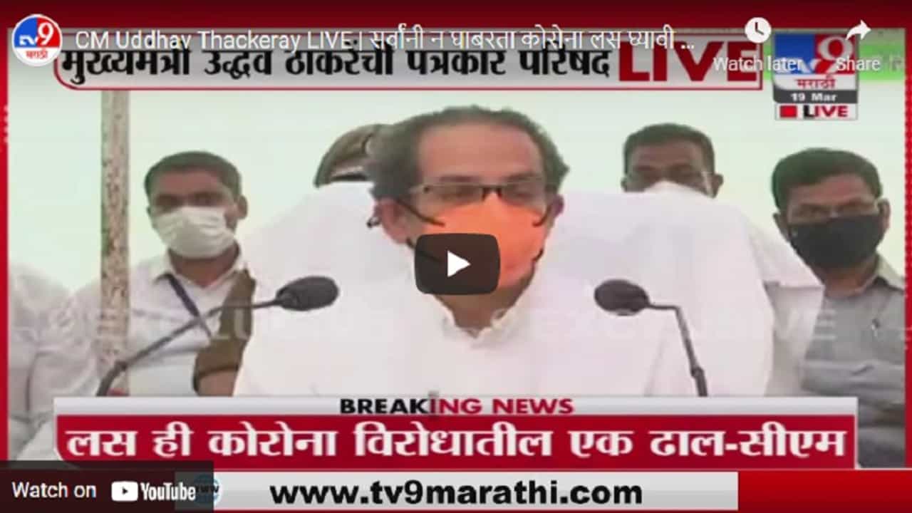 CM Uddhav Thackeray LIVE | सर्वांनी न घाबरता कोरोना लस घ्यावी : मुख्यमंत्री उद्धव ठाकरे