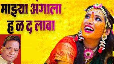 उद्या जाईन मी माझ्या गावा, माझ्या अंगाला हळद लावा... कसं सूचलं?; वाचा रंजक किस्सा!