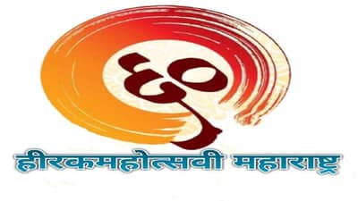 महाराष्ट्राच्या प्रगतीचा लेखाजोखा शब्दबद्ध करण्याची सुवर्णसंधी, हीरक महोत्सवानिमित्त गौरव गीत लेखन स्पर्धा जाहीर
