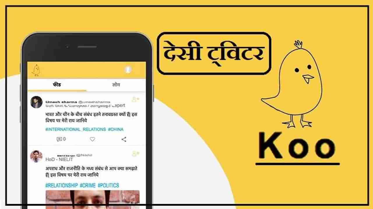 देसी ट्विटरला चिनी गुंतवणूकदाराचा रामराम, Koo आता पूर्णपणे भारतीय अ‍ॅप