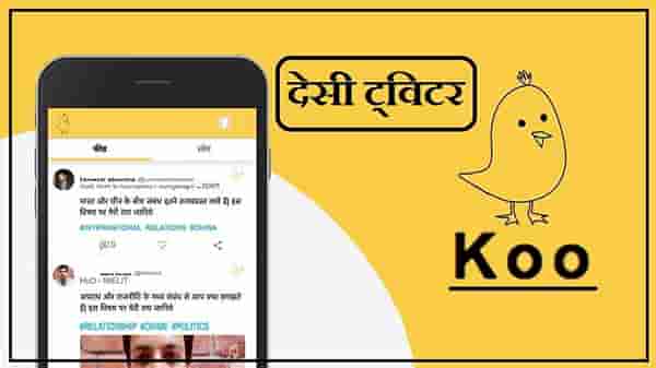 देसी ट्विटरला चिनी गुंतवणूकदाराचा रामराम, Koo आता पूर्णपणे भारतीय अॅप