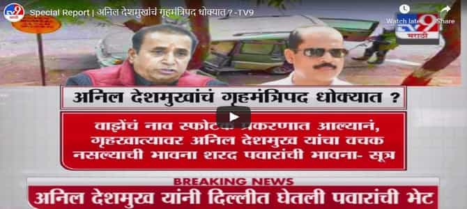 सचिन वाझे प्रकरणामुळे शरद पवार नाराज असल्याची चर्चा, अनिल देशमुखांच गृहमंत्रिपद धोक्यात?