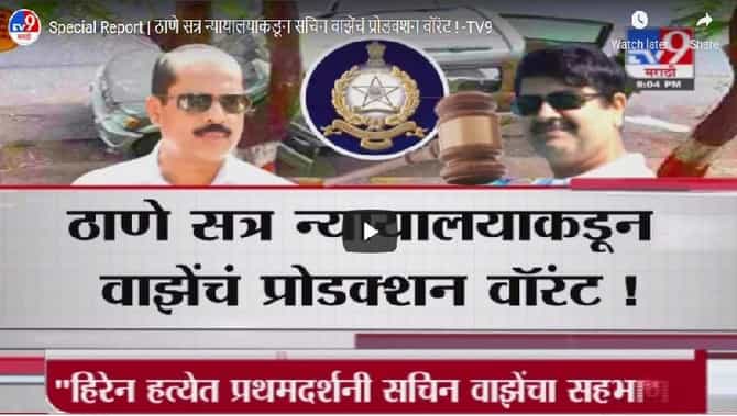 Special Report | सचिन वाझे यांच्या अडचणी वाढण्याची शक्यता, लवकरच वाझेंचा ताबा एटीएसला मिळण्याची शक्यता