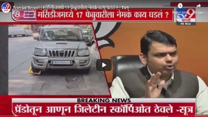 Special Report | सचिन वाझे-मनसुख हिरेन यांची भेट, मर्सिडीजमध्ये 17 फ्रेब्रुवारीला नेमकं काय घडलं ?