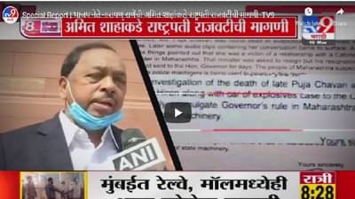 Special Report | राज्यात राष्ट्रपती राजवट लागू करा, नारायण राणेंची अमित शाहांकडे मागणी