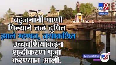 #TV9Vishesh​ | डॉ. बाबासाहेब आंबेडकर यांनी चवदार तळ्यासाठी पुकारलेल्या सत्याग्रहाचा तो दिवस