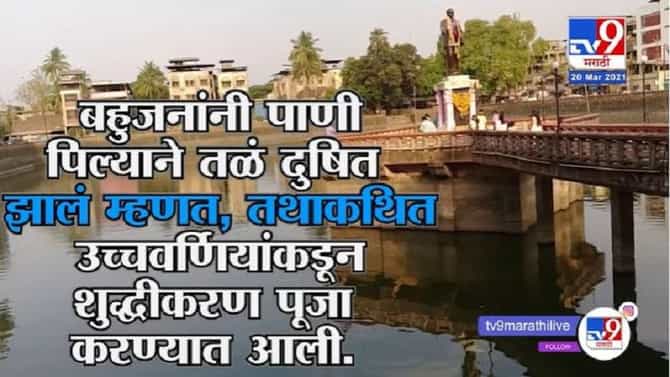 #TV9Vishesh | डॉ. बाबासाहेब आंबेडकर यांनी चवदार तळ्यासाठी पुकारलेल्या सत्याग्रहाचा तो दिवस