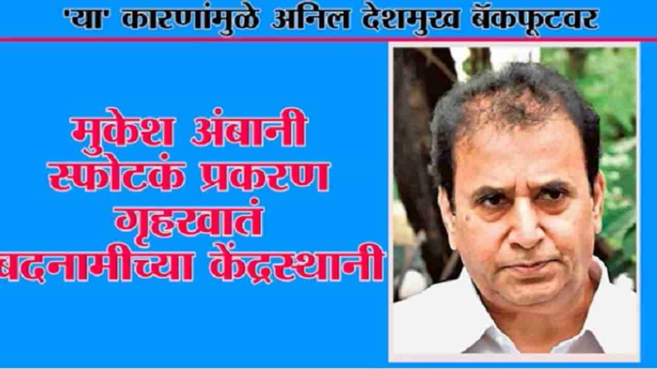 Special Report | अनिल देशमुख यांचं गृहमंत्रिपद जयंत पाटील यांना मिळू शकतं? ही आहेत 6 कारणे