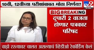 Varsha Gaikwad | 10वी, 12वीच्या परीक्षांबाबत मोठा निर्णय? , दु. 2 वा होणार पत्रकार परिषद