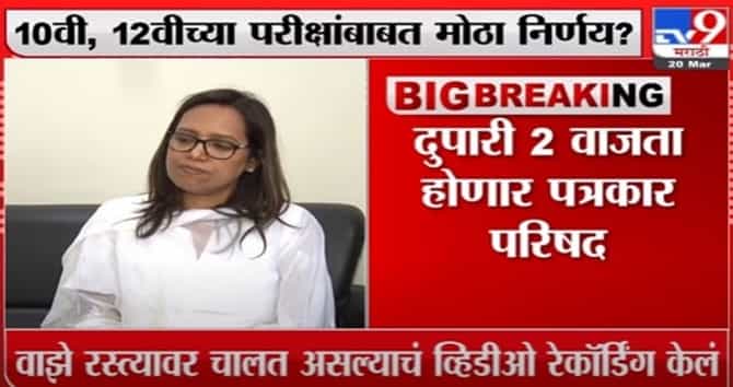 Varsha Gaikwad | 10वी, 12वीच्या परीक्षांबाबत मोठा निर्णय? , दु. 2 वा होणार पत्रकार परिषद