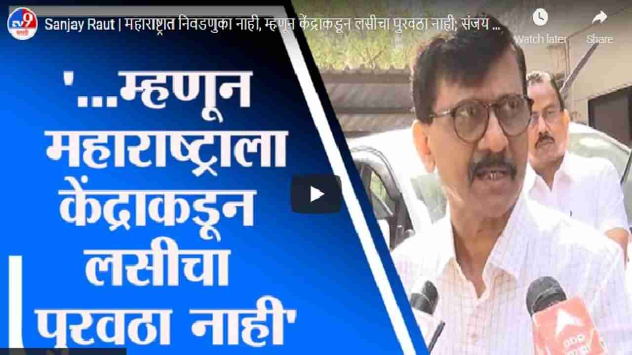 Sanjay Raut | महाराष्ट्रात निवडणुका नाही, म्हणून केंद्राकडून लसीचा पुरवठा नाही; संजय राऊतांचा आरोप