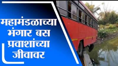 महामंडळाच्या भंगार बस प्रवाशांच्या जीवावर, एसटी नदीत कोसळता कोसळता वाचली