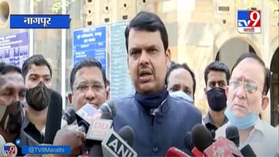 Devendra Fadnavis | संपूर्ण लॉकडाऊन हा पर्याय नाही, त्यामुळे गरिबांचं नुकसान : देवेंद्र फडणवीस