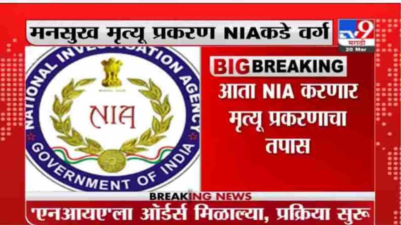 Breaking | मनसुख हिरेन मृत्यू प्रकरण NIA कडे वर्ग, केंद्रीय गृहमंत्रालयाचे आदेश