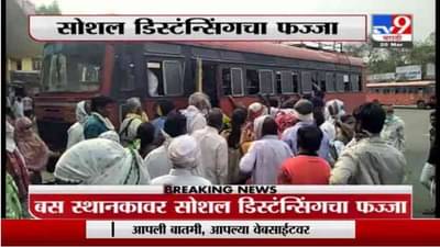 Akola | अकोल्यात सोशल डिस्टंन्सिंगचा फज्जा, बस स्थानकावर लोकांची गर्दी