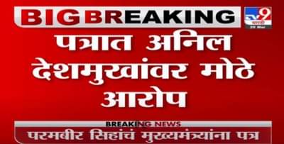 Breaking | अनिल देशमुखांनी महिन्याला 100 कोटी मागितले, परमबीर सिहांचं मुख्यमंत्र्यांना पत्र