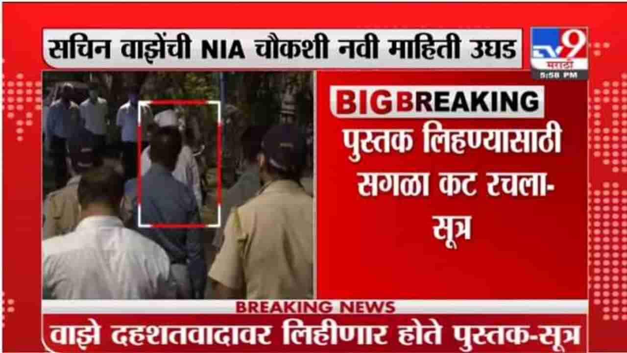 Breaking | दहशतवादावर पुस्तक लिहण्यासाठी सगळा कट रचला, सचिन वाझेंची NIA चौकशीत नवी माहिती उघड