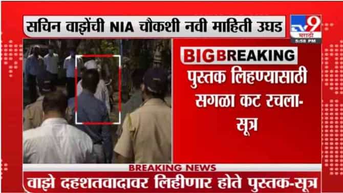 Breaking | दहशतवादावर पुस्तक लिहण्यासाठी सगळा कट रचला, सचिन वाझेंची NIA चौकशीत नवी माहिती उघड