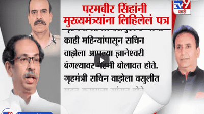 Parambir Singh letter | परमबीर सिंग यांचं मुख्यमंत्र्यांना पत्र जसंच्या तसं