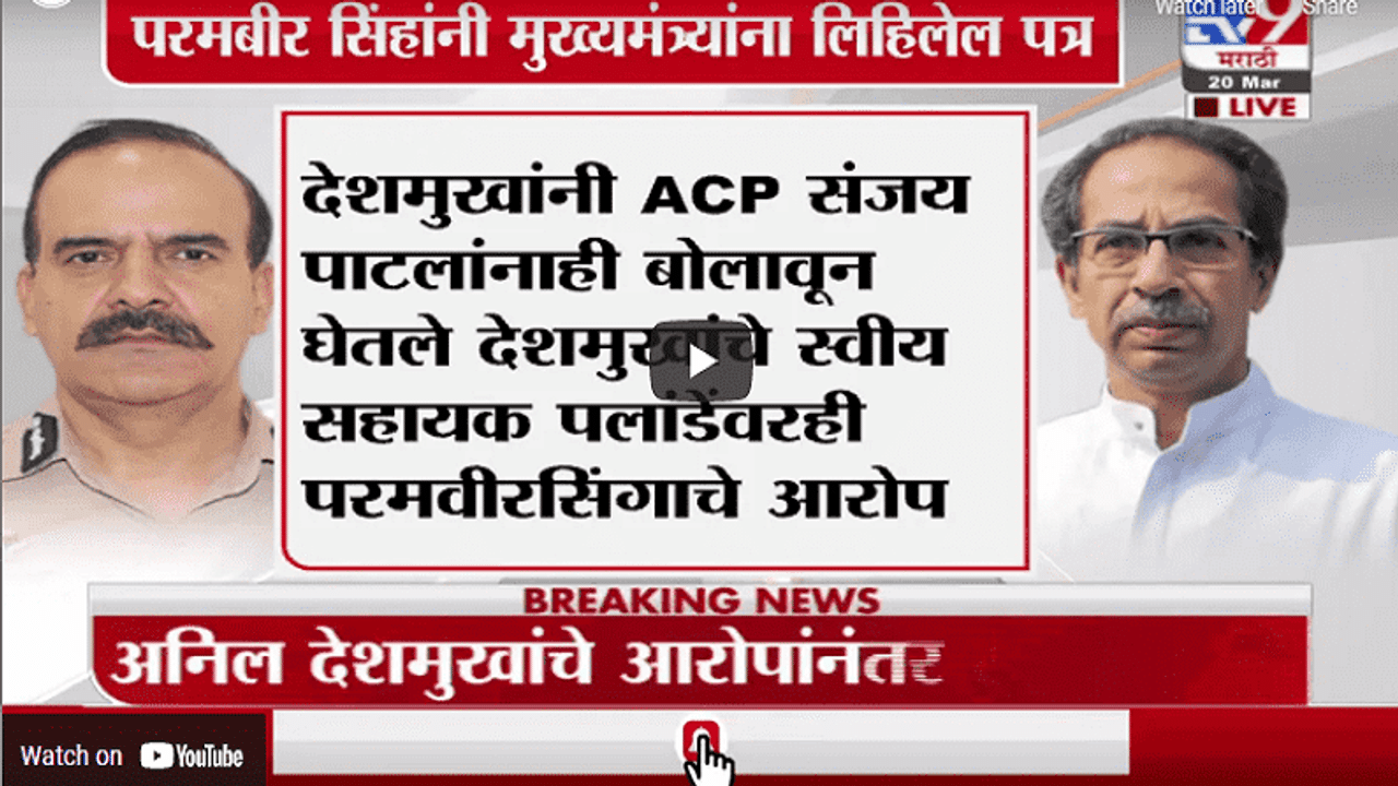 Parambir singh letter bomb : परमबीर सिंगांच्या पत्रातील धक्कादायक मुद्दे