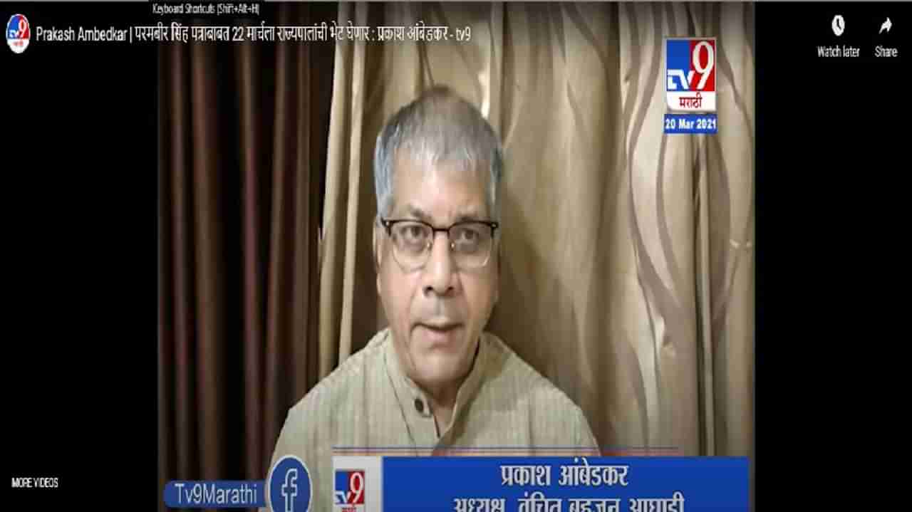 Prakash Ambedkar | परमबीर सिंह पत्राबाबत राज्यपालांची भेट घेणार : प्रकाश आंबेडकर