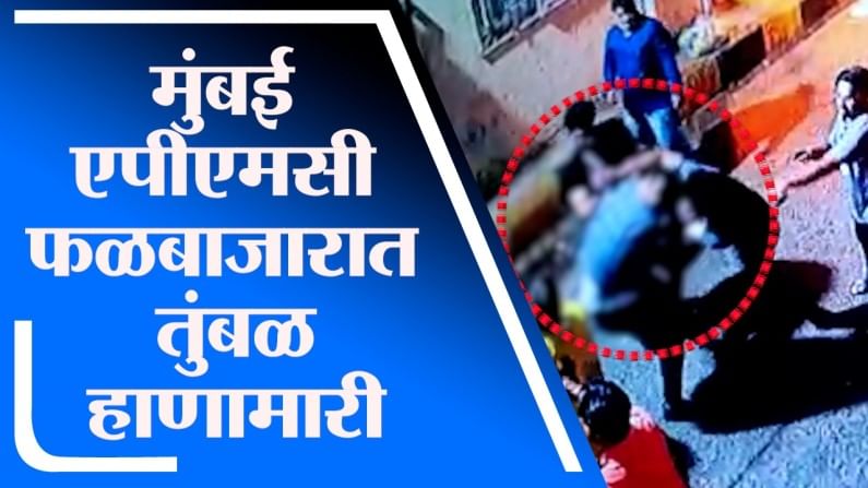 VIDEO : एपीएमसी मार्केटमध्ये तुंबळ हाणामारी, क्षुल्लक कारणामुळे व्यापाऱ्याला बेदम मारहाण