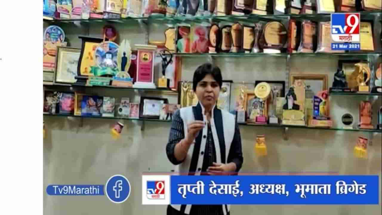 Trupti Desai | गृहमंत्री अनिल देशमुखांसह साथीदारांवर खंडणीचा गुन्हा दाखल करा : तृप्ती देसाई