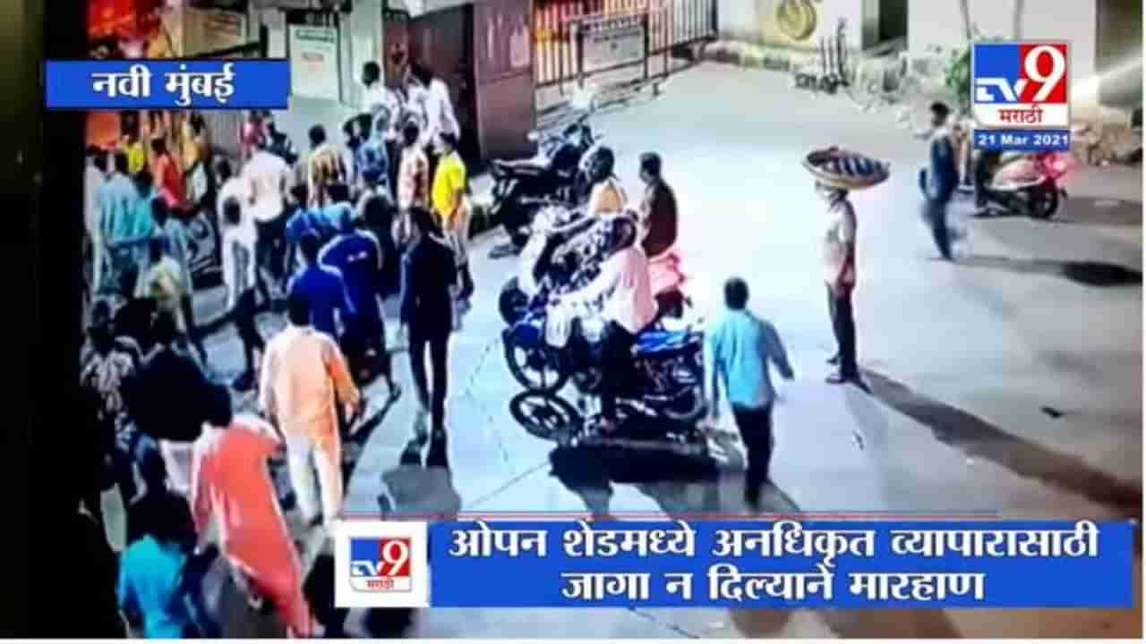 Navi Mumbai | मुंबई एपीएमसीच्या फळ बाजारामध्ये तुंबळ हाणामारी, घटना CCTVमध्ये कैद