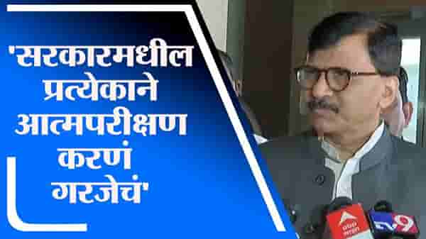 Sanjay Raut | मविआ सरकारमधील प्रत्येकाने आत्मपरीक्षण करणं गरजेचं, संजय राऊतांना सल्ला