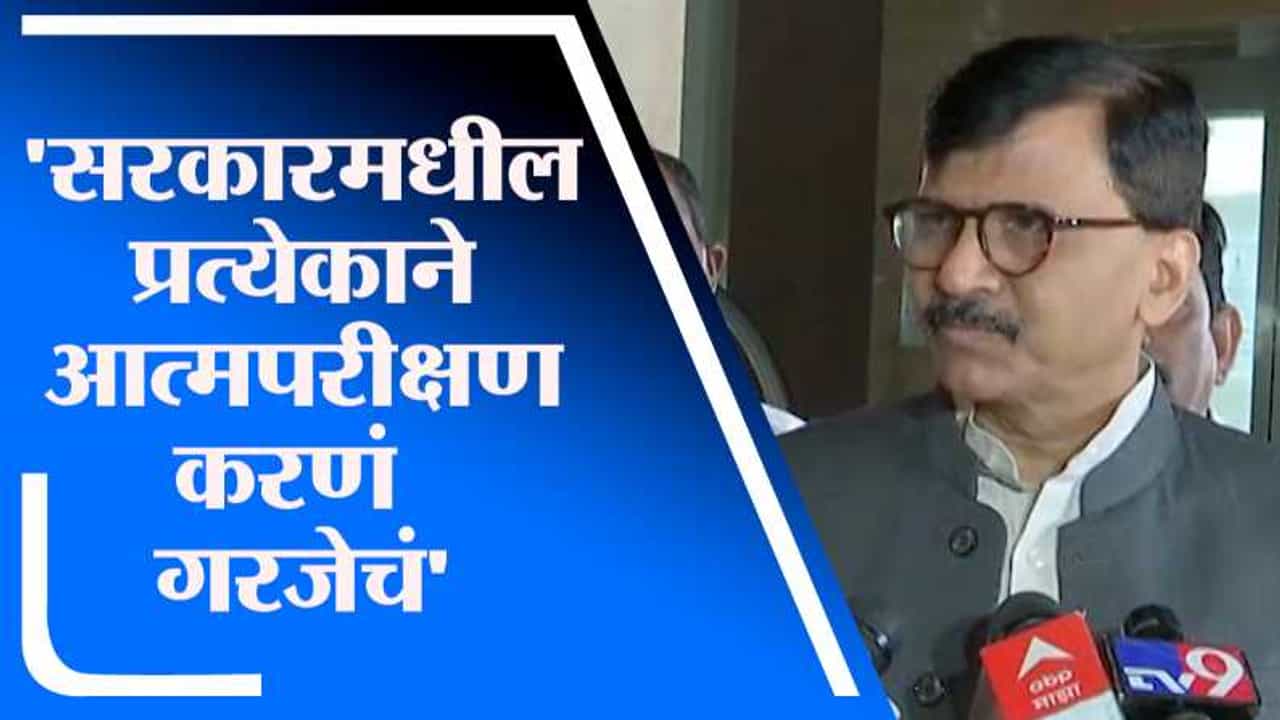 Sanjay Raut | मविआ सरकारमधील प्रत्येकाने आत्मपरीक्षण करणं गरजेचं, संजय राऊतांना सल्ला