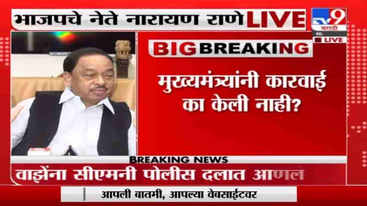 Narayan Rane | राज्यात कायदा सुव्यवस्थेचा अभाव, मुख्यमंत्र्यांनी राजीनामा द्यावा : नारायण राणे